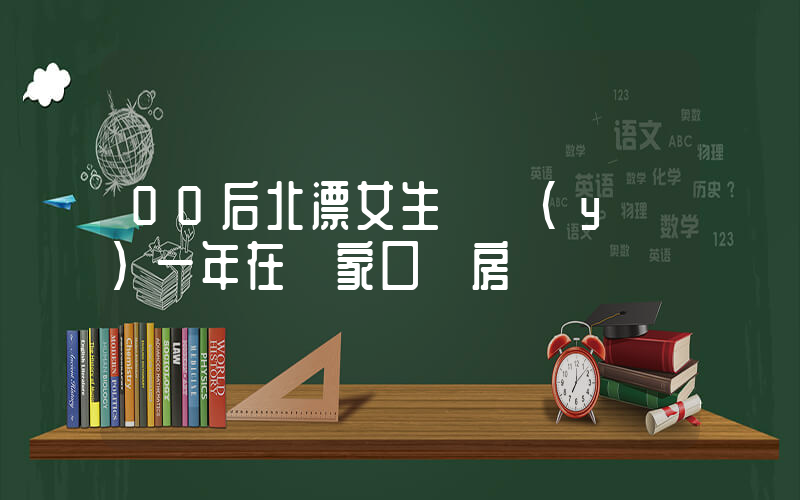 00后北漂女生畢業(yè)一年在張家口買房插圖