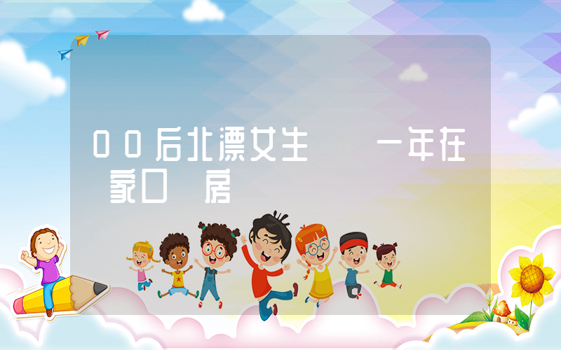 00后北漂女生畢業一年在張家口買房插圖