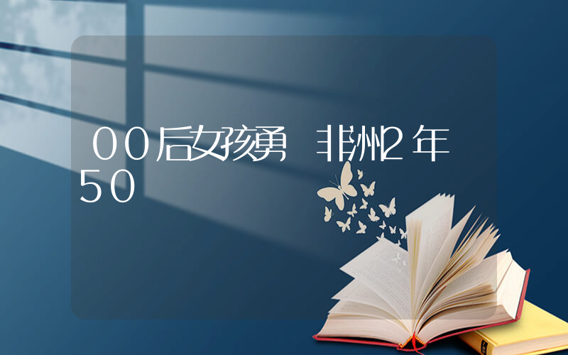 00后女孩勇闖非洲2年攢50萬插圖