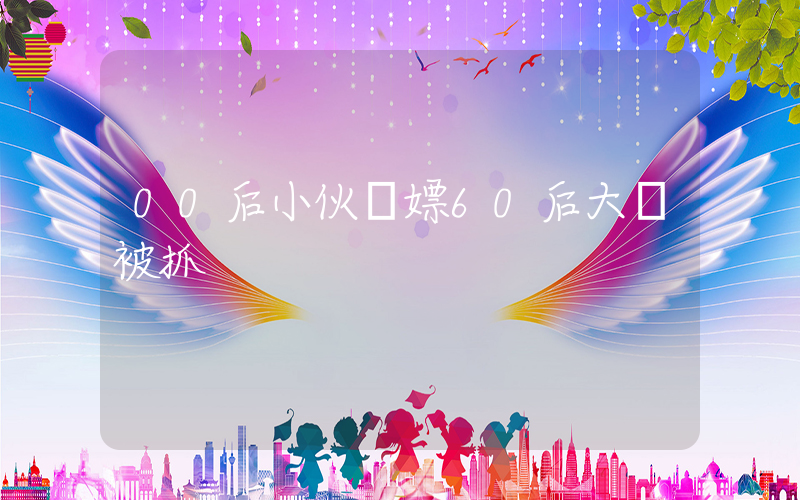00后小伙約嫖60后大媽被抓插圖