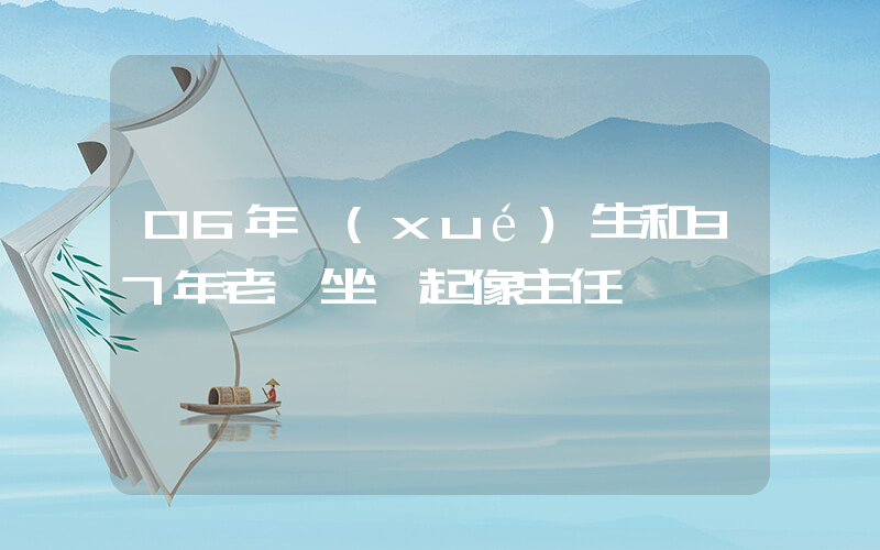 06年學(xué)生和97年老師坐一起像主任插圖