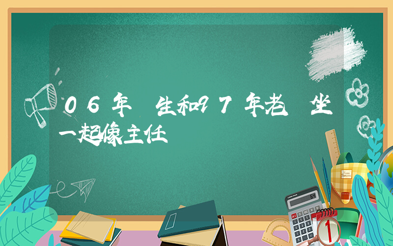 06年學生和97年老師坐一起像主任插圖