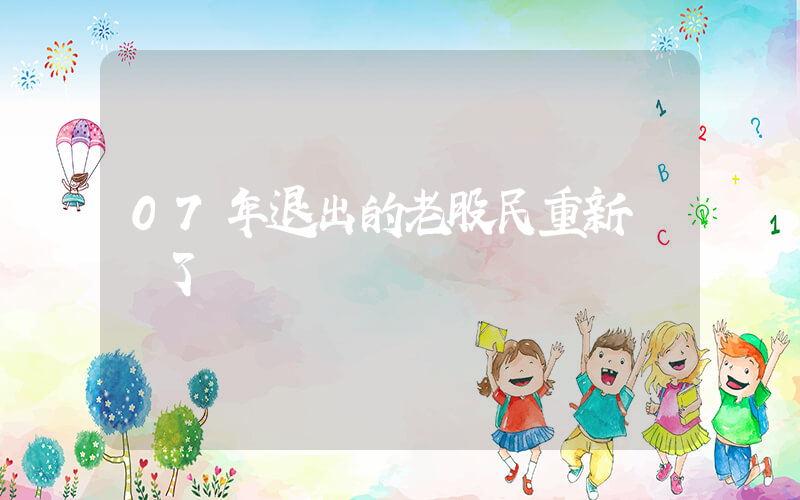 07年退出的老股民重新開戶了插圖