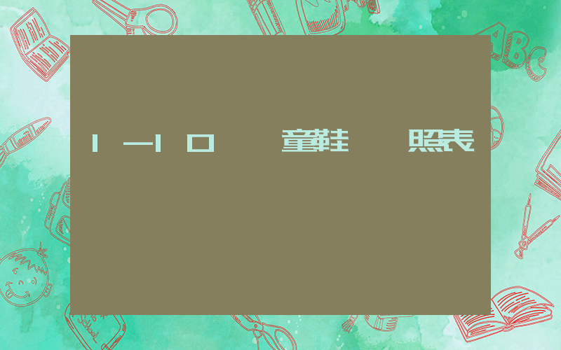 1-10歲兒童鞋碼對照表插圖