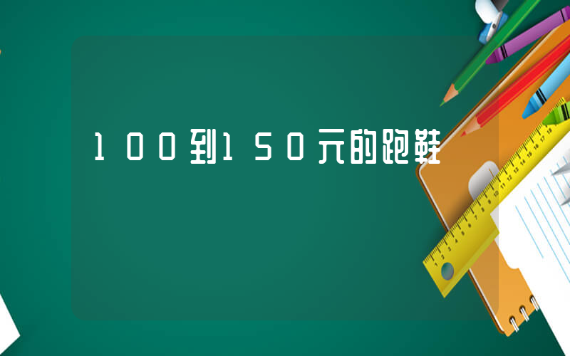 100到150元的跑鞋插圖