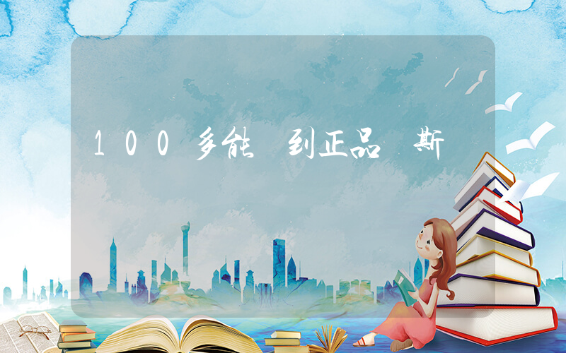 100多能買到正品萬斯嗎插圖