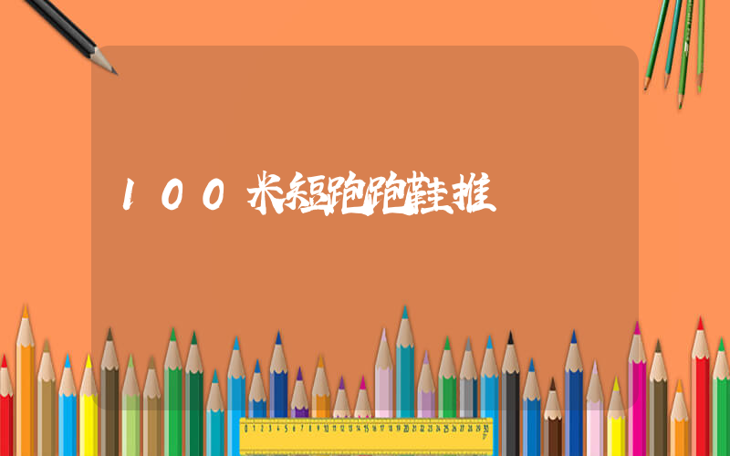 100米短跑跑鞋推薦插圖