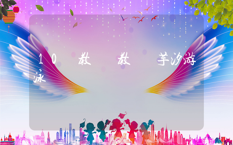 10個教練沒教會陳芋汐游泳插圖