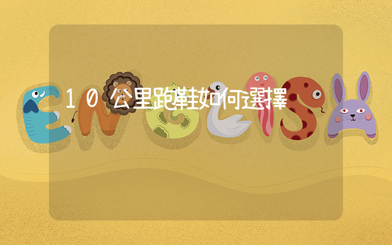 10公里跑鞋如何選擇插圖