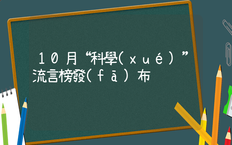 10月“科學(xué)”流言榜發(fā)布插圖