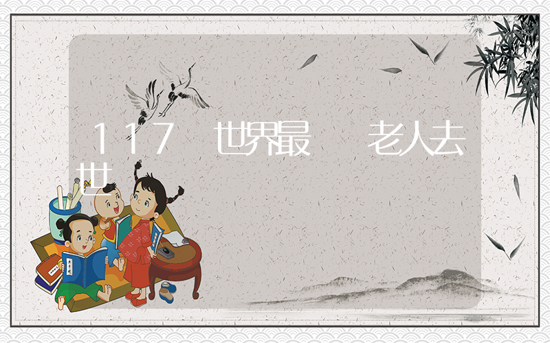 117歲世界最長壽老人去世插圖