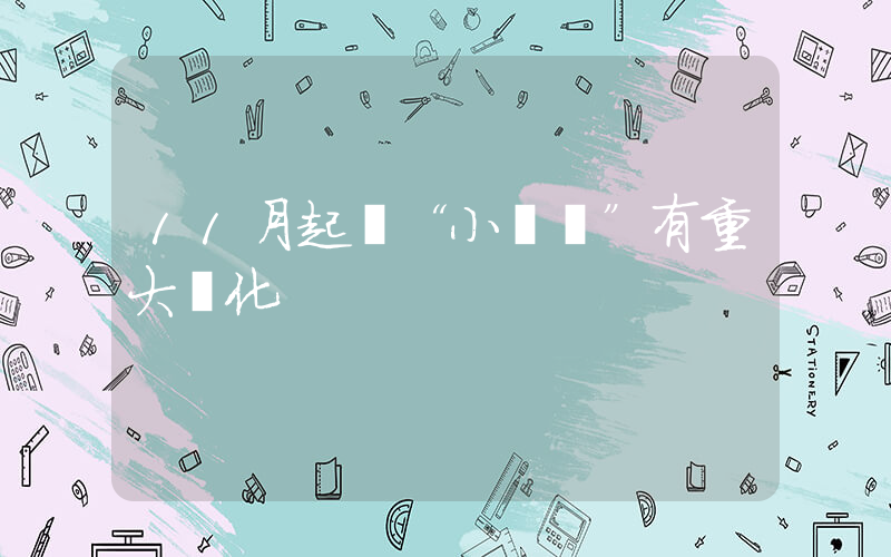 11月起買“小電驢”有重大變化插圖