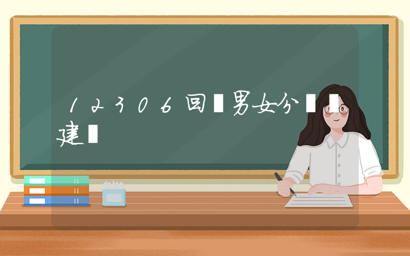 12306回應男女分車廂建議插圖
