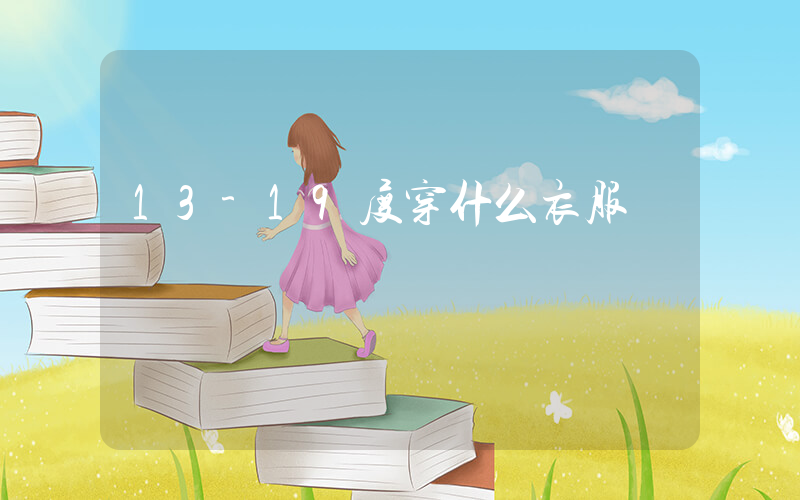 13-19度穿什么衣服插圖