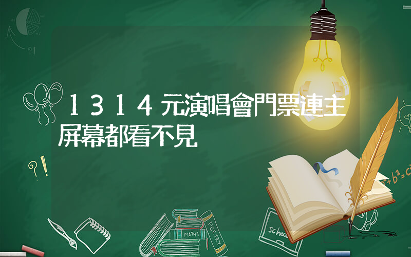 1314元演唱會門票連主屏幕都看不見插圖