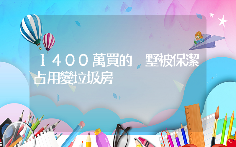 1400萬買的別墅被保潔占用變垃圾房插圖