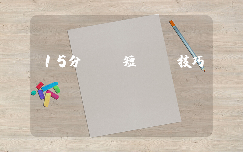 15分鐘k線短線買賣技巧插圖