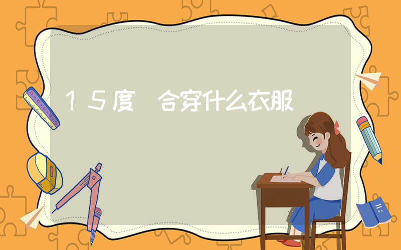 15度適合穿什么衣服插圖