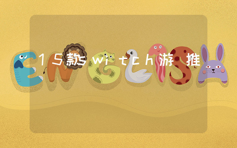 15款switch游戲推薦插圖