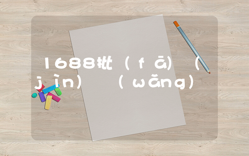 1688批發(fā)進(jìn)貨網(wǎng)插圖
