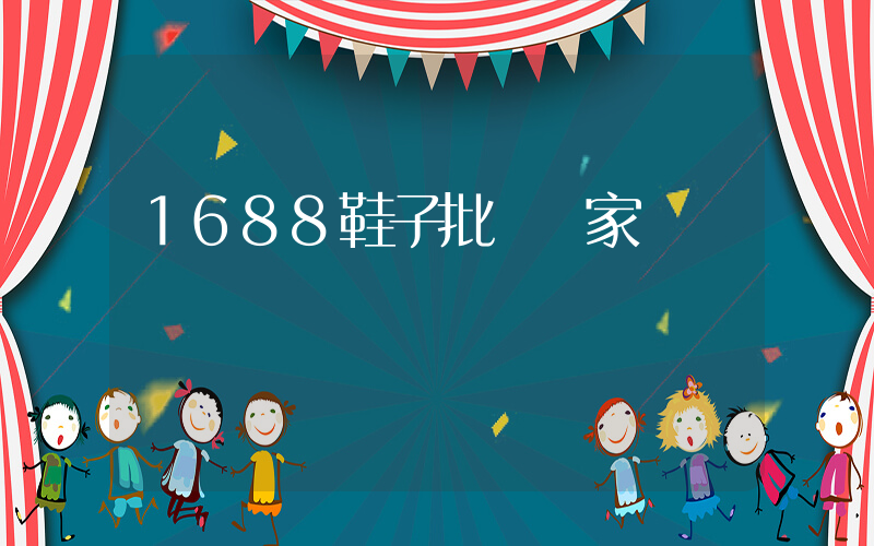 1688鞋子批發廠家插圖