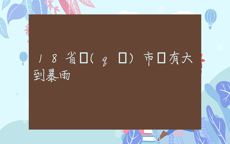 18省區(qū)市將有大到暴雨插圖