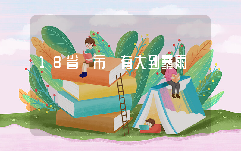18省區市將有大到暴雨插圖