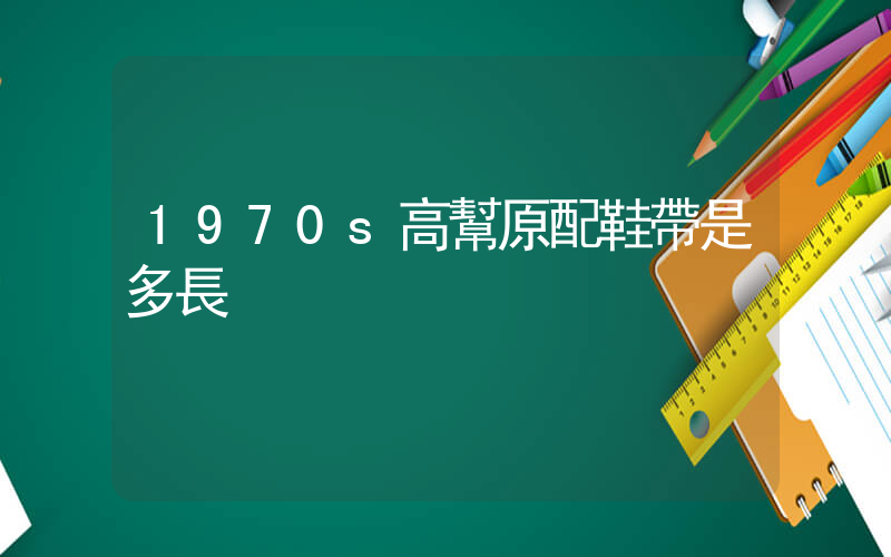1970s高幫原配鞋帶是多長插圖