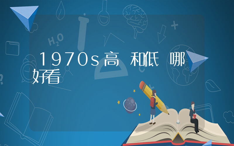 1970s高幫和低幫哪個好看插圖