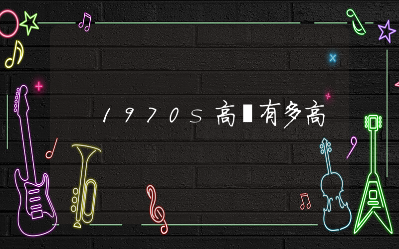 1970s高幫有多高插圖