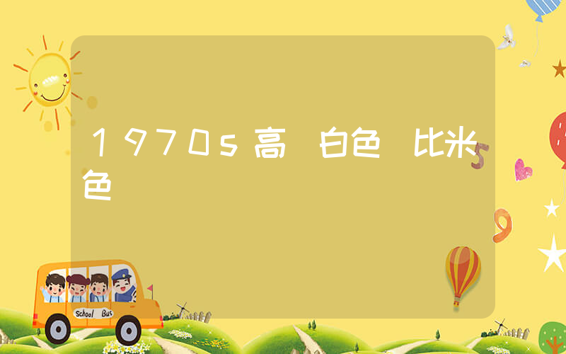 1970s高幫白色對比米色插圖