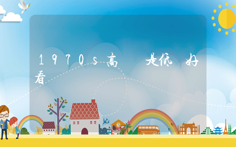 1970s高幫還是低幫好看插圖