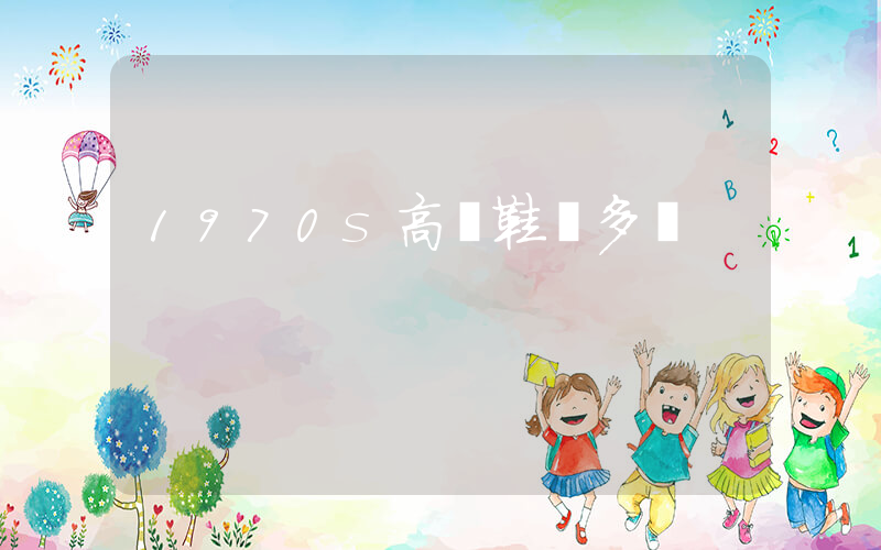 1970s高幫鞋帶多長插圖