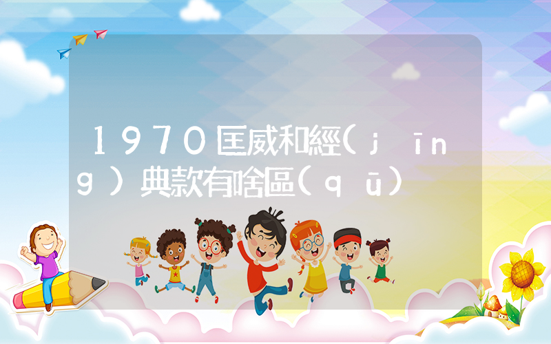 1970匡威和經(jīng)典款有啥區(qū)別插圖