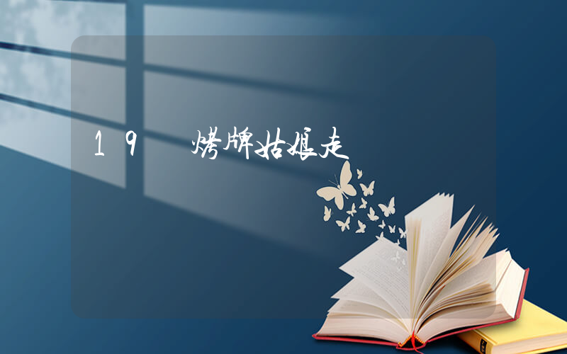19歲烤牌姑娘走紅插圖