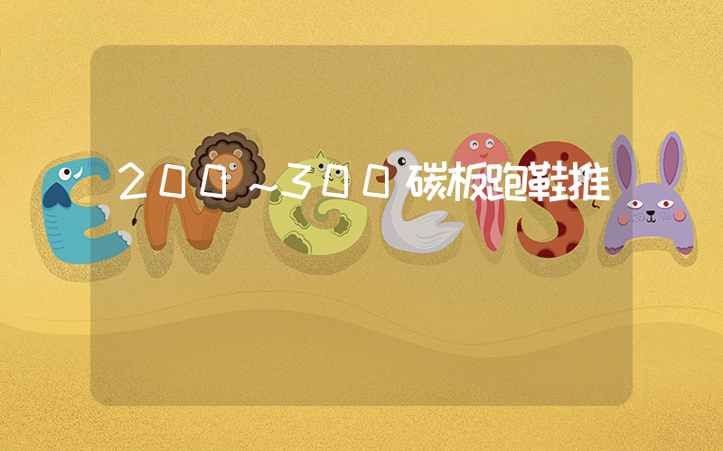 200～300碳板跑鞋推薦插圖