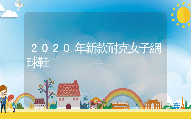 2020年新款耐克女子網球鞋插圖