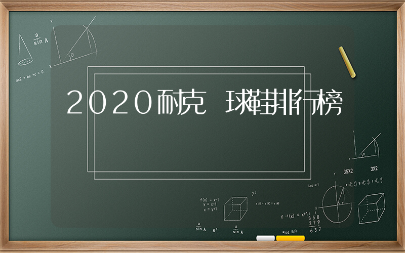 2020耐克籃球鞋排行榜插圖