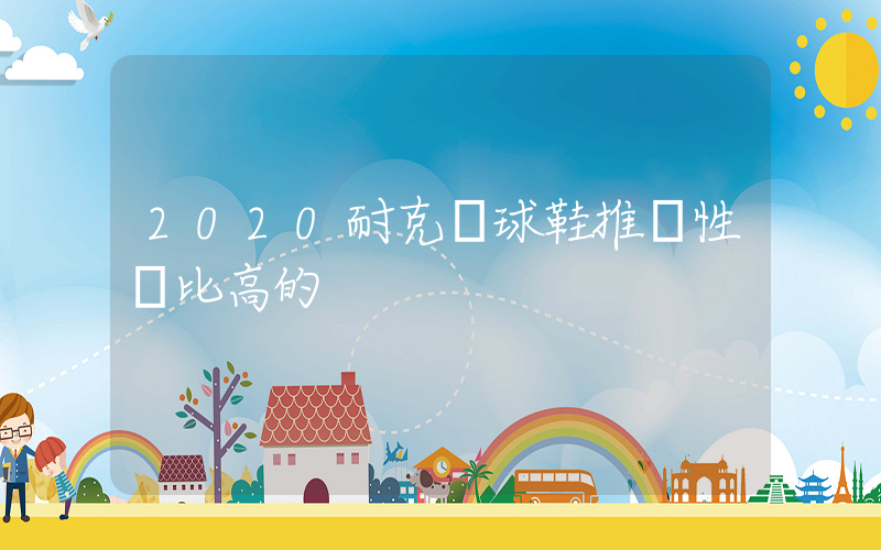 2020耐克籃球鞋推薦性價比高的插圖