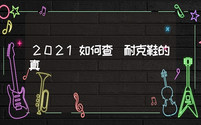 2021如何查詢耐克鞋的真偽插圖