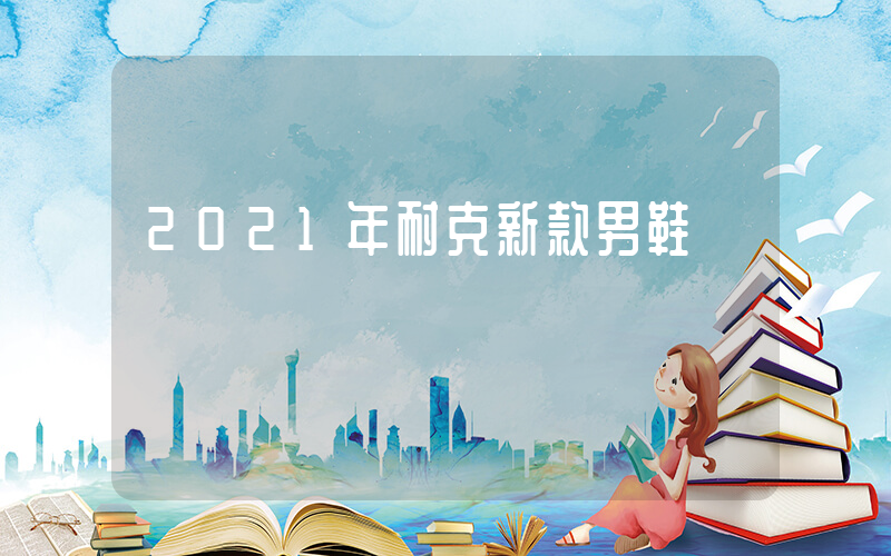 2021年耐克新款男鞋插圖