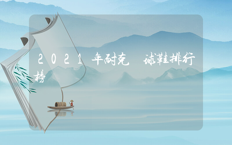 2021年耐克籃球鞋排行榜插圖
