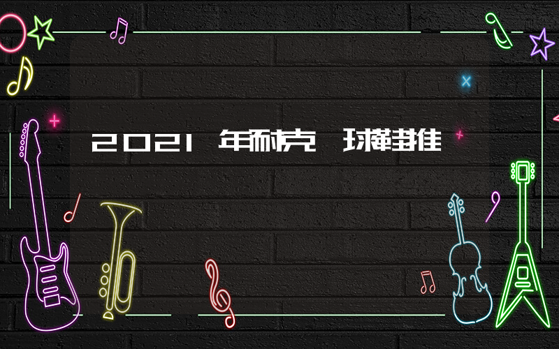 2021年耐克籃球鞋推薦插圖