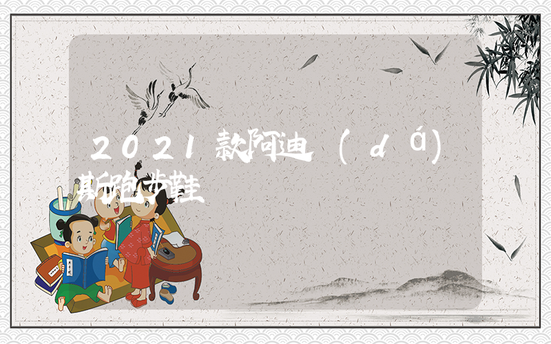 2021款阿迪達(dá)斯跑步鞋插圖