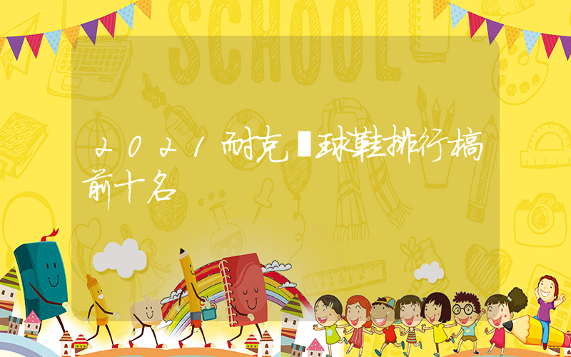 2021耐克籃球鞋排行榜前十名插圖