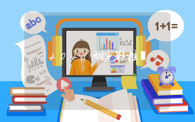2021耐克鞋推薦插圖
