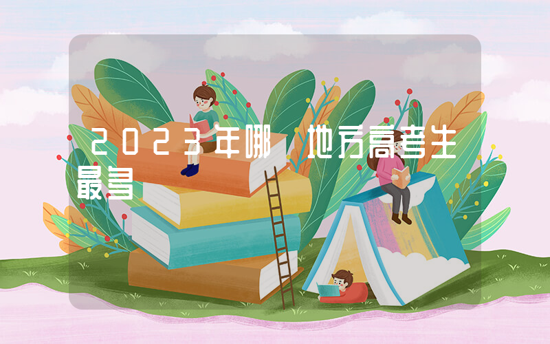 2023年哪個地方高考生最多插圖