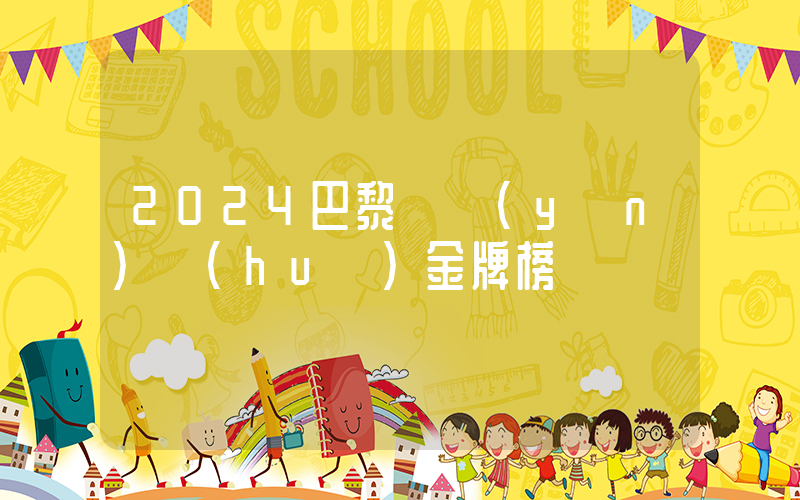 2024巴黎奧運(yùn)會(huì)金牌榜插圖