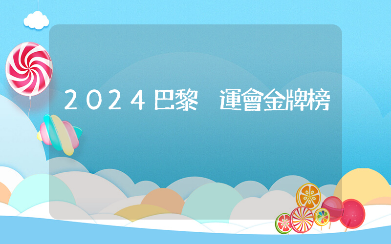 2024巴黎奧運會金牌榜插圖