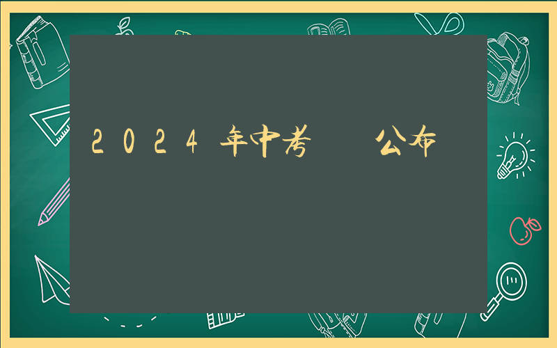 2024年中考時間公布插圖